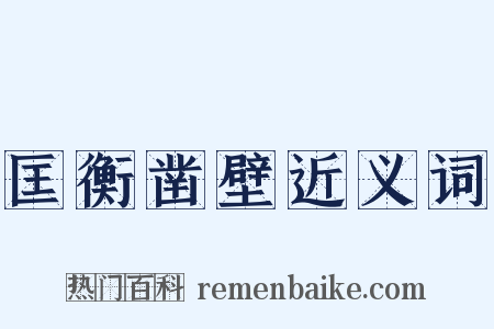 匡衡凿壁近义词是什么意思的图片